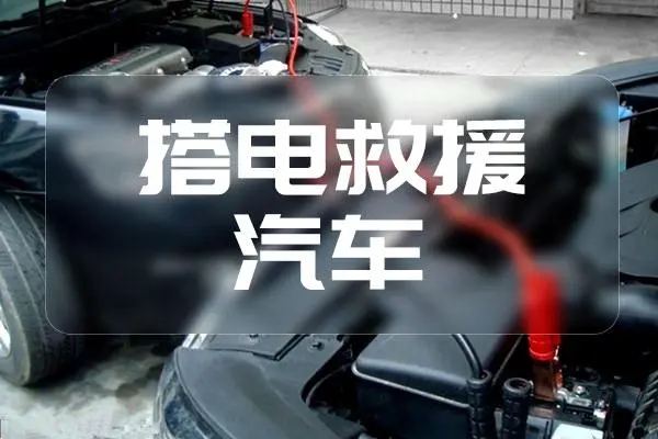 1709868584748262.jpg 搭电3.jpg